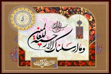 غیر مسلموں کے ساتھ نبی رحمت صلی اللہ علیہ و آلہ وسلم کا طرز سلوک