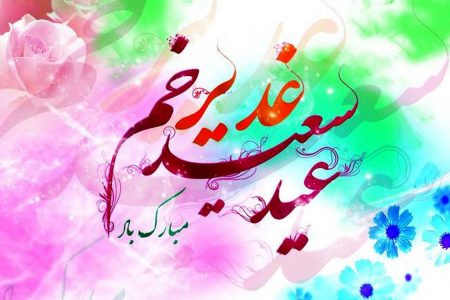 ’’عید غدیر‘‘ دین اسلام کی خوشنودی کی سند