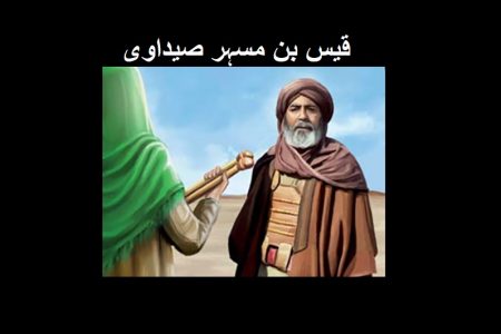 قیس بن مسہر صیداوی اسدی