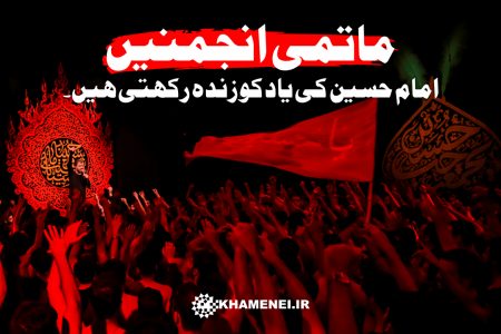 عزا کی انجمنوں میں بدترین دشمن کی دراندازی!