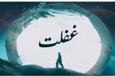 دشمن کی منصوبہ بندی اور ہماری غفلت