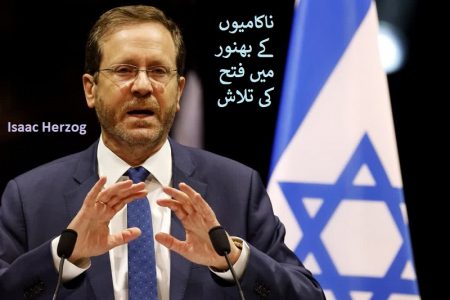 سعودی – صہہیونی تعلقات کا قیام، حماس پر اسرائیل کی فتح ہے۔۔۔ اسحاق ہرزوگ