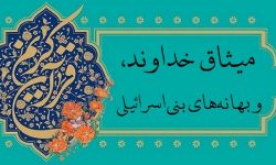 خدا کا عہد اور بنی اسرائیل کے بہانے