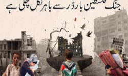 جنگ فلسطین بارڈر سے باہر نکل چکی ہے