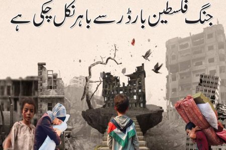 جنگ فلسطین بارڈر سے باہر نکل چکی ہے