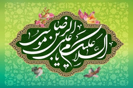 امام رضا علیہ السلام کی ولادت با سعادت کی مناسبت سے رہبر انقلاب اسلامی کے اہم پیغام کے قابل غور گوشے