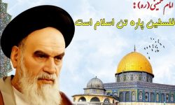 فلسطینی مزاحمت کو امام خمینی ؒنے زندہ کیا